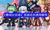 《勇闯女巫塔》攻略——资源优先使用推荐