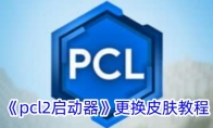 《pcl2启动器》攻略——更换皮肤教程