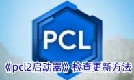 《pcl2启动器》攻略——检查更新方法