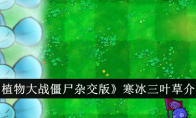 《植物大战僵尸杂交版》攻略——寒冰三叶草介绍