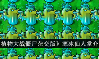 《植物大战僵尸杂交版》攻略——寒冰仙人掌介绍