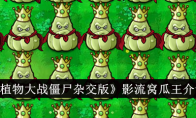 《植物大战僵尸杂交版》攻略——影流窝瓜王介绍