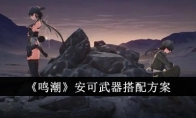 《鸣潮》攻略——安可武器搭配方案