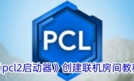 《pcl2启动器》攻略——创建联机房间教程
