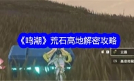 《鸣潮》攻略——荒石高地解密攻略