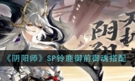 《阴阳师》攻略——SP铃鹿御前御魂搭配