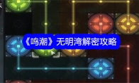 《鸣潮》攻略——无明湾解密攻略