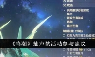 《鸣潮》攻略——抽声骸活动参与建议