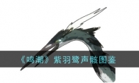 《鸣潮》攻略——紫羽鹭声骸图鉴