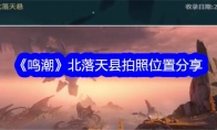 《鸣潮》攻略——北落天县拍照位置分享