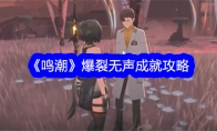 《鸣潮》攻略——爆裂无声成就攻略