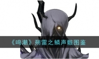 《鸣潮》攻略——朔雷之鳞声骸图鉴