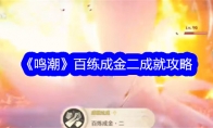 《鸣潮》攻略——百练成金二成就攻略