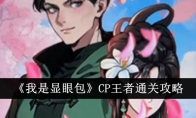 《我是显眼包》攻略——CP王者通关攻略