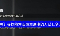 《鸣潮》攻略——寻找能为实验室通电的方法任务攻略