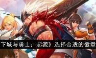 《地下城与勇士：起源》攻略——选择合适的徽章攻略