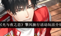《光与夜之恋》攻略——擎风驰行活动玩法介绍