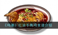 《鸣潮》攻略——红油手撕鸡食谱介绍