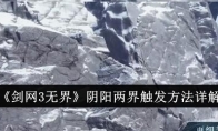 《剑网3无界》攻略——阴阳两界触发方法详解