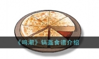 《鸣潮》攻略——锅盔食谱介绍