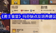 《勇士食堂》攻略——玛芬缺点及培养建议