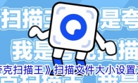 《夸克扫描王》攻略——扫描文件大小设置方法