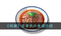 《鸣潮》攻略——辛香肉片食谱介绍