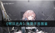 《明日方舟》攻略——海霓干员图鉴