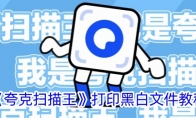 《夸克扫描王》攻略——打印黑白文件教程
