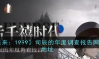 《重返未来：1999》攻略——司辰的年度调查报告网页活动地址