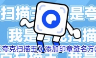 《夸克扫描王》攻略——添加印章签名方法