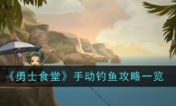 《勇士食堂》攻略——手动钓鱼攻略一览