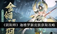 《阴阳师》攻略——迦楼罗新皮肤获取攻略