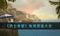 《勇士食堂》攻略——鱼类图鉴大全