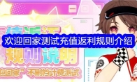《左眼计划》攻略——欢迎回家测试充值返利规则介绍