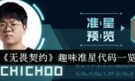 《无畏契约》攻略——趣味准星代码一览