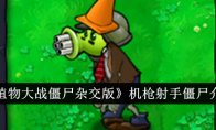 《植物大战僵尸杂交版》攻略——机枪射手僵尸介绍