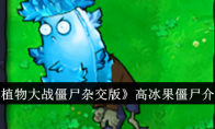 《植物大战僵尸杂交版》攻略——高冰果僵尸介绍