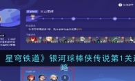 《崩坏：星穹铁道》攻略——银河球棒侠传说第1关通关攻略