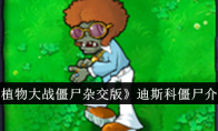 《植物大战僵尸杂交版》攻略——迪斯科僵尸介绍