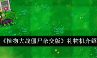 《植物大战僵尸杂交版》攻略——礼物机介绍