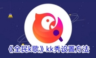 《全民k歌》攻略——kk秀设置方法