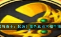 《地下城与勇士：起源》攻略——蓝色真谛求知手镯装备图鉴