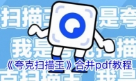 《夸克扫描王》攻略——合并pdf教程