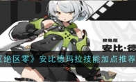 《绝区零》攻略——安比德玛拉技能加点推荐