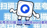 《夸克扫描王》攻略——pdf转word教程