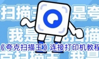 《夸克扫描王》攻略——连接打印机教程