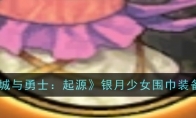 《地下城与勇士：起源》攻略——银月少女围巾装备图鉴