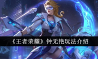 《王者荣耀》攻略——钟无艳玩法介绍