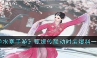 《逆水寒手游》攻略——甄嬛传联动时装爆料一览